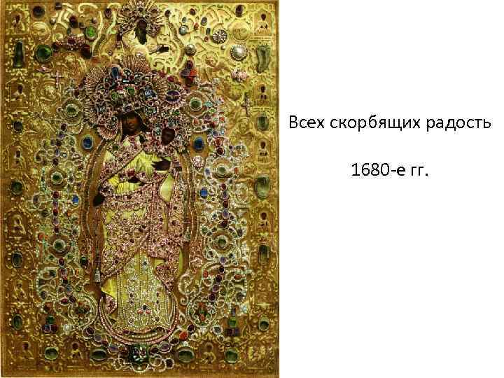 Всех скорбящих радость 1680 -е гг. 