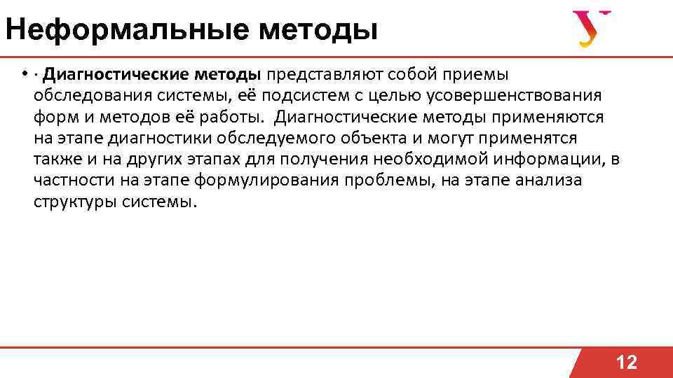 Неформальные методы • · Диагностические методы представляют собой приемы обследования системы, её подсистем с