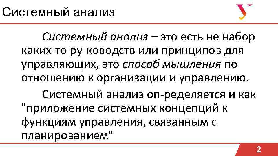 Системный анализ – это есть не набор каких то ру ководств или принципов для