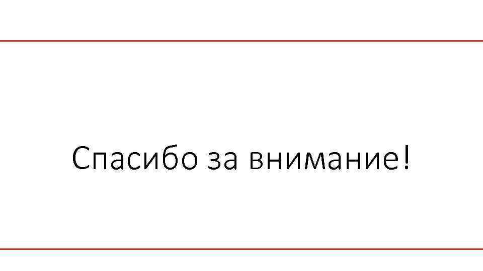 Спасибо за внимание! 