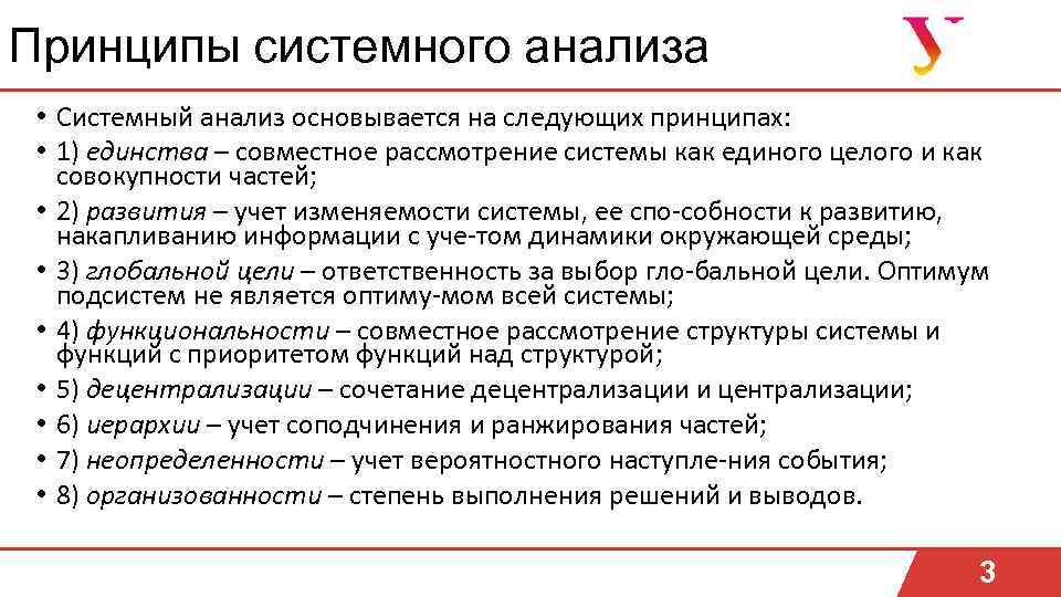 Принципы системного анализа • Системный анализ основывается на следующих принципах: • 1) единства –