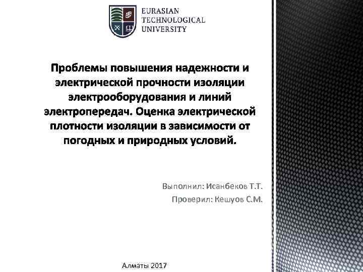 Проблемы повышения надежности и электрической прочности изоляции электрооборудования и линий электропередач. Оценка электрической плотности