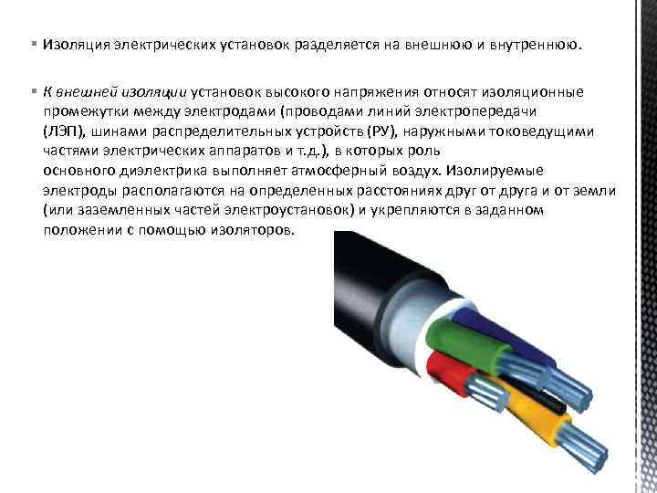 § Изоляция электрических установок разделяется на внешнюю и внутреннюю. § К внешней изоляции установок