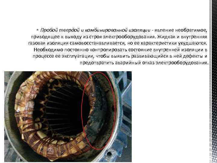 § Пробой твердой и комбинированной изоляции - явление необратимое, приводящее к выходу из строя