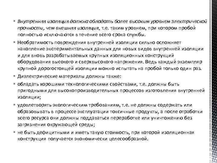 § Внутренняя изоляция должна обладать более высоким уровнем электрической прочности, чем внешняя изоляция, т.