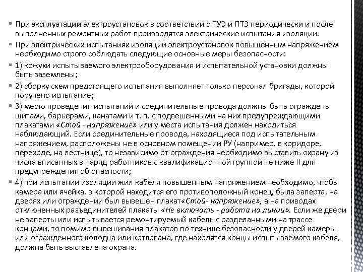 § При эксплуатации электроустановок в соответствии с ПУЭ и ПТЭ периодически и после выполненных