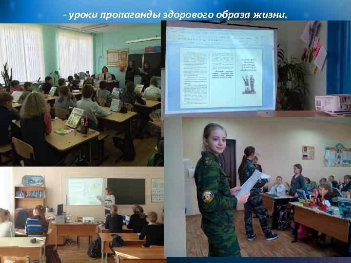 - уроки пропаганды здорового образа жизни. 