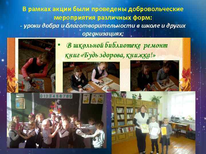 В рамках акции были проведены добровольческие мероприятия различных форм: - уроки добра и благотворительности