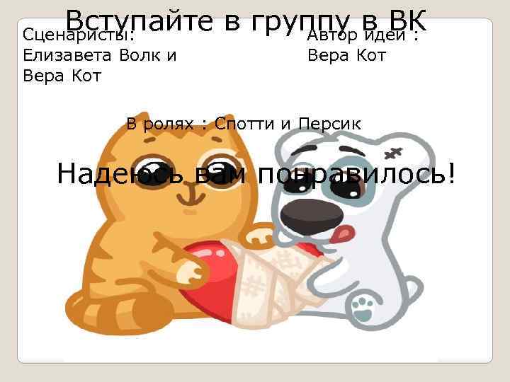 Спотти и персик картинки