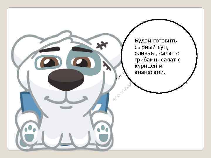 Будем готовить Я уже сырный суп, вычитал оливье , салат с рецепты. грибами, салат