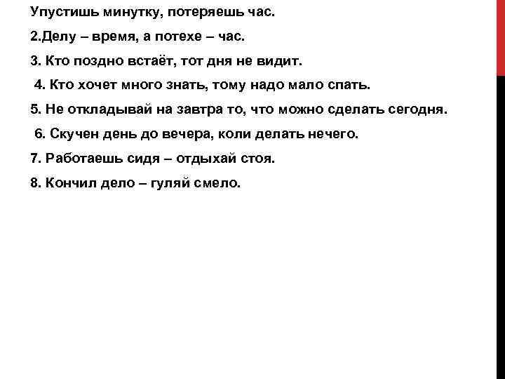 Упустишь минутку, потеряешь час. 2. Делу – время, а потехе – час. 3. Кто