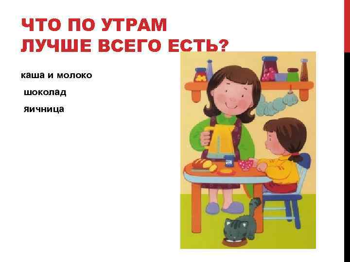 ЧТО ПО УТРАМ ЛУЧШЕ ВСЕГО ЕСТЬ? каша и молоко шоколад яичница 