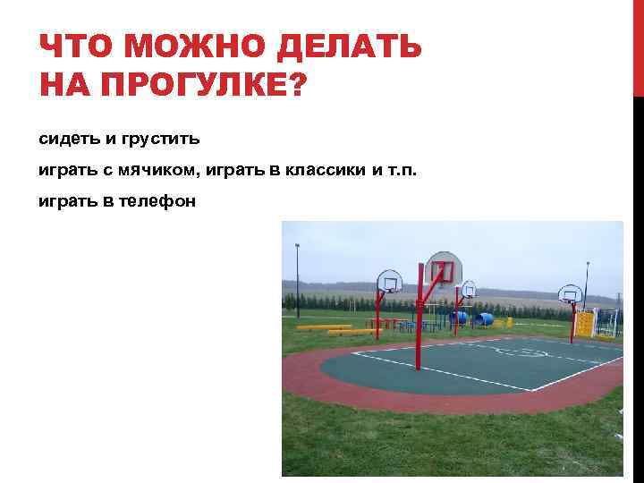 ЧТО МОЖНО ДЕЛАТЬ НА ПРОГУЛКЕ? сидеть и грустить играть с мячиком, играть в классики