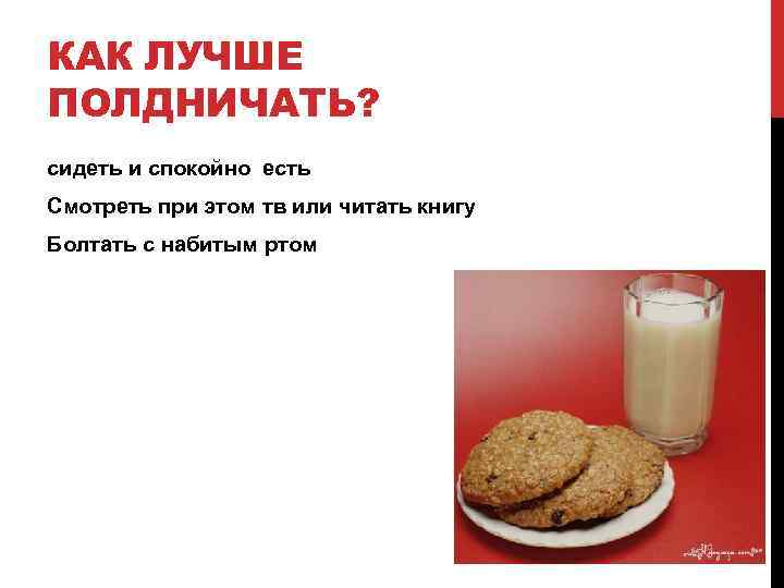 КАК ЛУЧШЕ ПОЛДНИЧАТЬ? сидеть и спокойно есть Смотреть при этом тв или читать книгу
