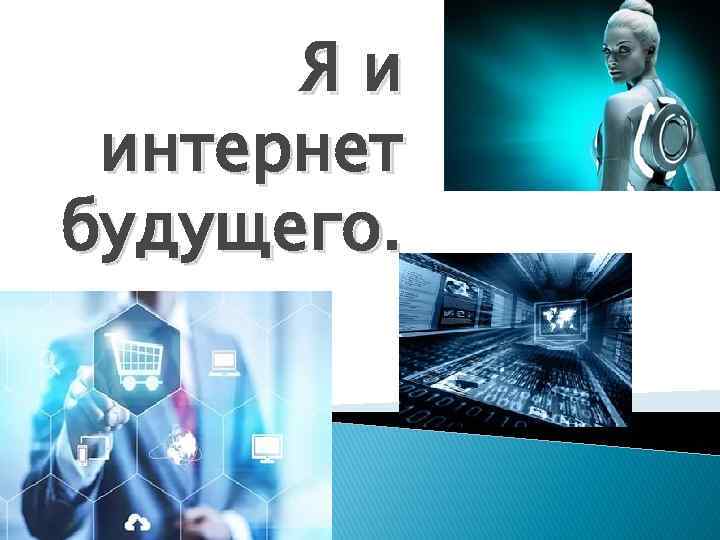 Яи интернет будущего. 