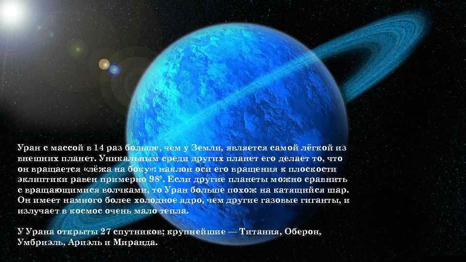 Уран с массой в 14 раз больше, чем у Земли, является самой лёгкой из