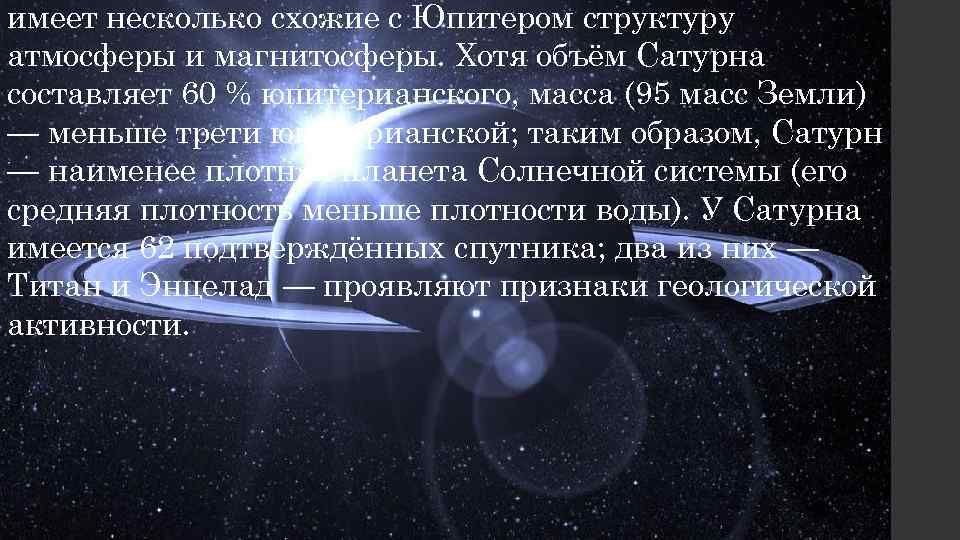 имеет несколько схожие с Юпитером структуру атмосферы и магнитосферы. Хотя объём Сатурна составляет 60