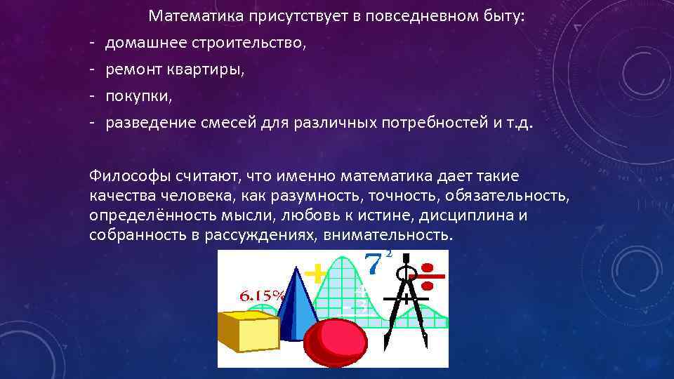 Проект математика в быту и повседневной жизни