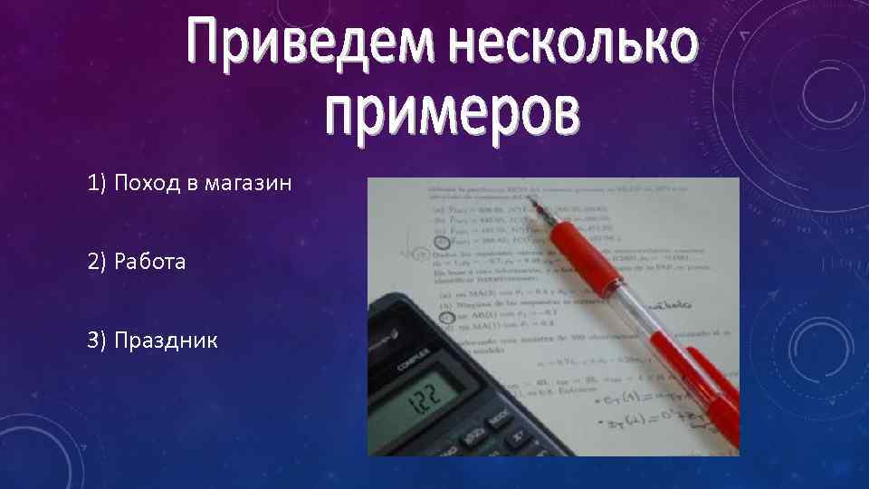 1) Поход в магазин 2) Работа 3) Праздник 