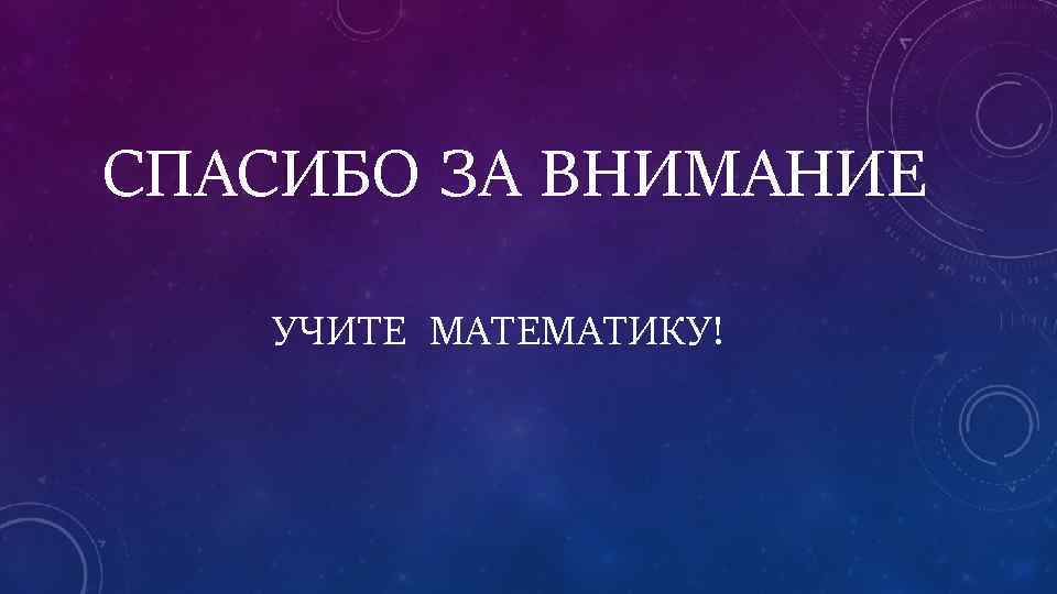 Спасибо за внимание математика картинки для презентации