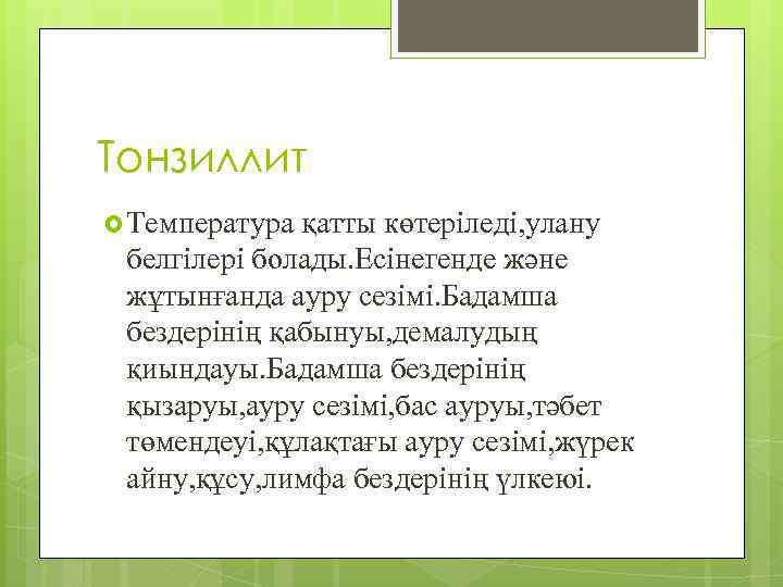 Тонзиллит Температура қатты көтеріледі, улану белгілері болады. Есінегенде және жұтынғанда ауру сезімі. Бадамша бездерінің