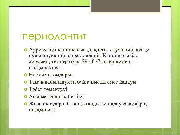 периодонтит Ауру сезімі клиникасында, қатты, стучащий, кейде пульсирующий, нарастающий. Клиникасы бас аурумен, температура 39