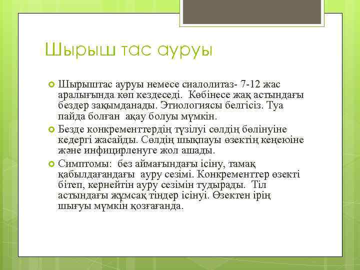 Шырыш тас ауруы Шырыштас ауруы немесе сиалолитаз- 7 -12 жас аралығында көп кездеседі. Көбінесе