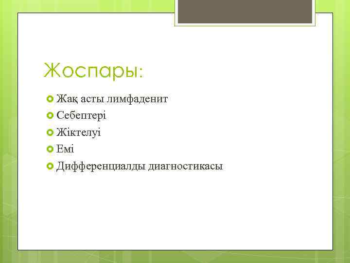 Жоспары: Жақ асты лимфаденит Себептері Жіктелуі Емі Дифференциалды диагностикасы 