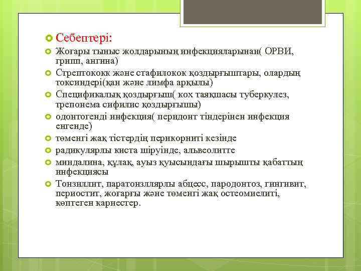  Себептері: Жоғары тыныс жолдарының инфекцияларынан( ОРВИ, грипп, ангина) Стрептококк және стафилокок қоздырғыштары, олардың