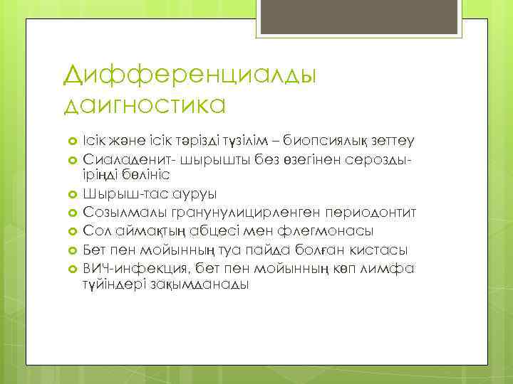 Дифференциалды даигностика Ісік және ісік тәрізді түзілім – биопсиялық зеттеу Сиаладенит- шырышты без өзегінен