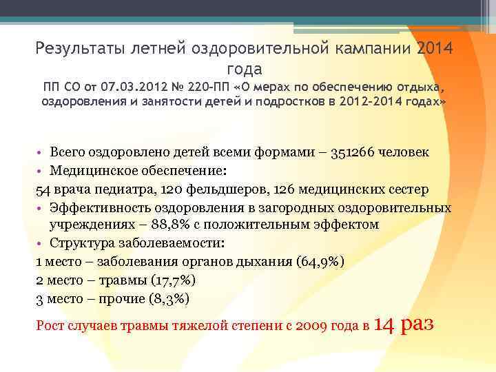Результаты летней оздоровительной кампании 2014 года ПП СО от 07. 03. 2012 № 220