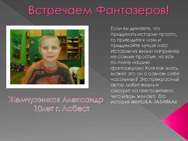 Встречаем Фантазеров! Жемчужников Александр 10 лет г. Асбест Если вы думаете, что придумать истории