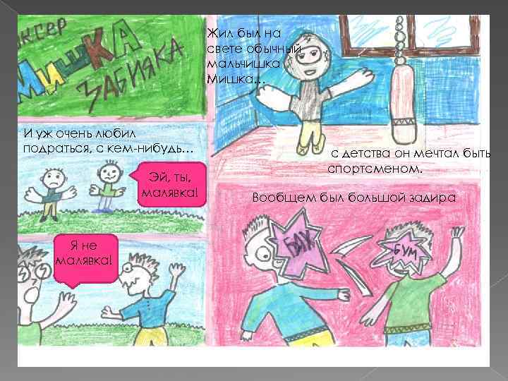 Жил был на свете обычный мальчишка Мишка… И уж очень любил подраться, с кем-нибудь…