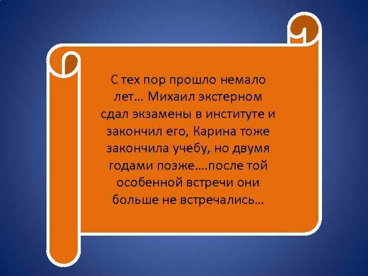 С тех пор прошло немало лет… Михаил экстерном сдал экзамены в институте и закончил