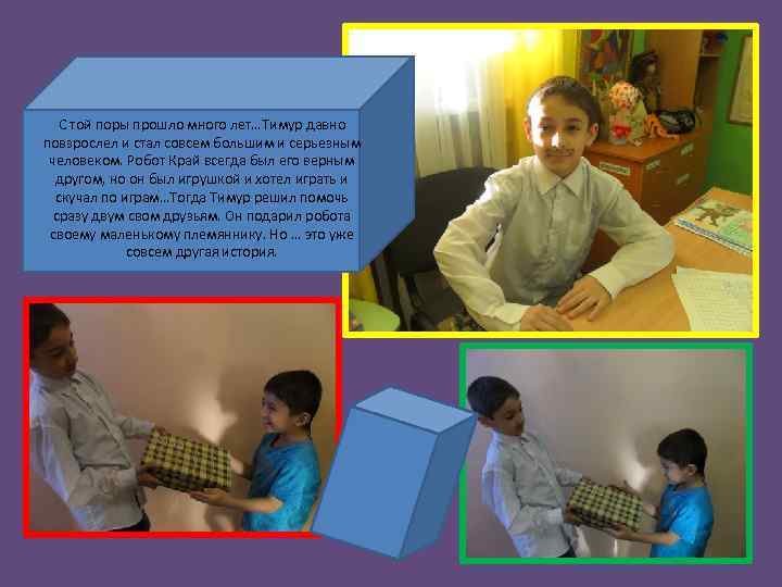 С той поры прошло много лет…Тимур давно повзрослел и стал совсем большим и серьезным