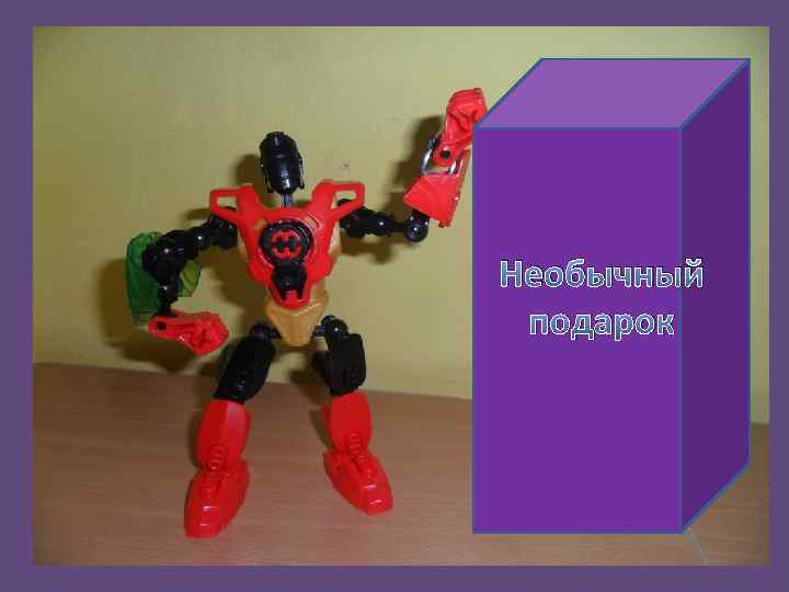 Необычный подарок 