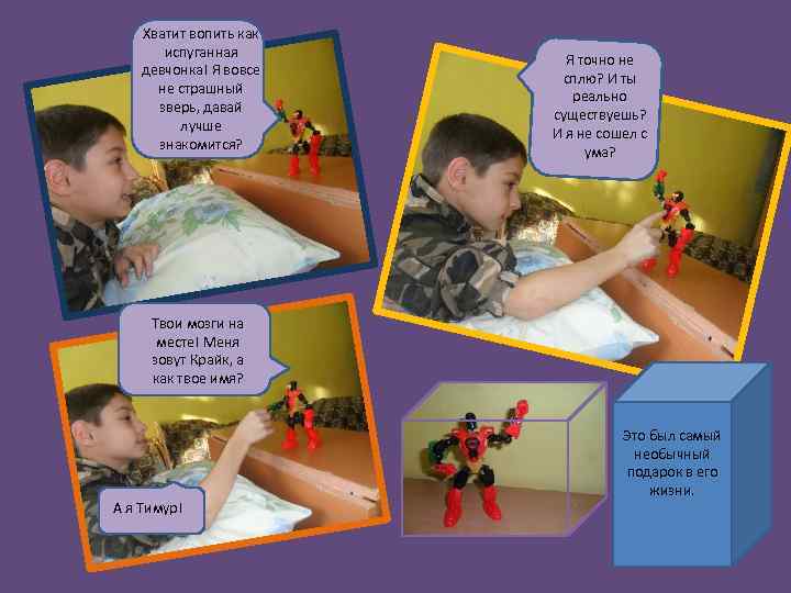 Хватит вопить как испуганная девчонка! Я вовсе не страшный зверь, давай лучше знакомится? Я