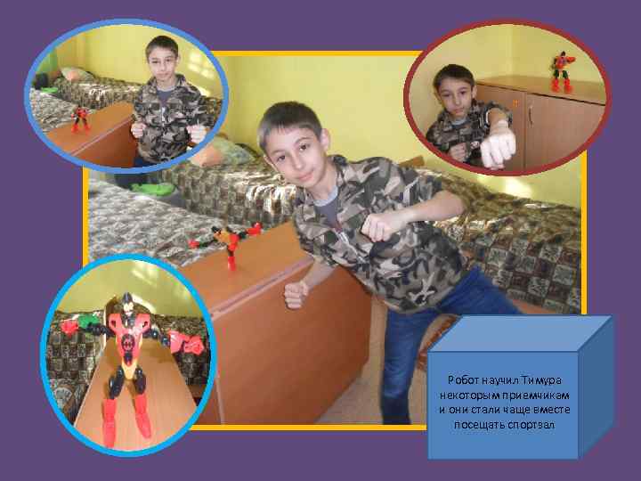 Робот научил Тимура некоторым приемчикам и они стали чаще вместе посещать спортзал 