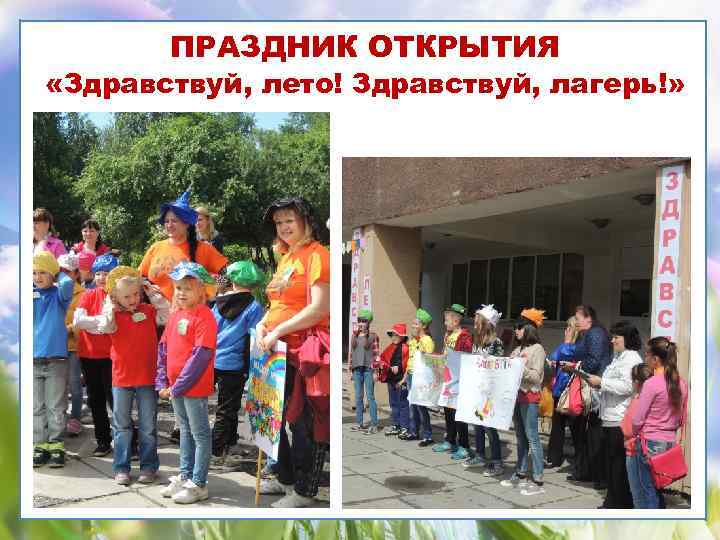 ПРАЗДНИК ОТКРЫТИЯ «Здравствуй, лето! Здравствуй, лагерь!» 