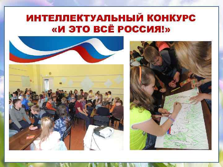 ИНТЕЛЛЕКТУАЛЬНЫЙ КОНКУРС «И ЭТО ВСЁ РОССИЯ!» 
