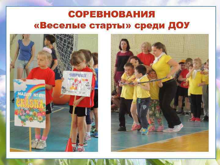 СОРЕВНОВАНИЯ «Веселые старты» среди ДОУ 