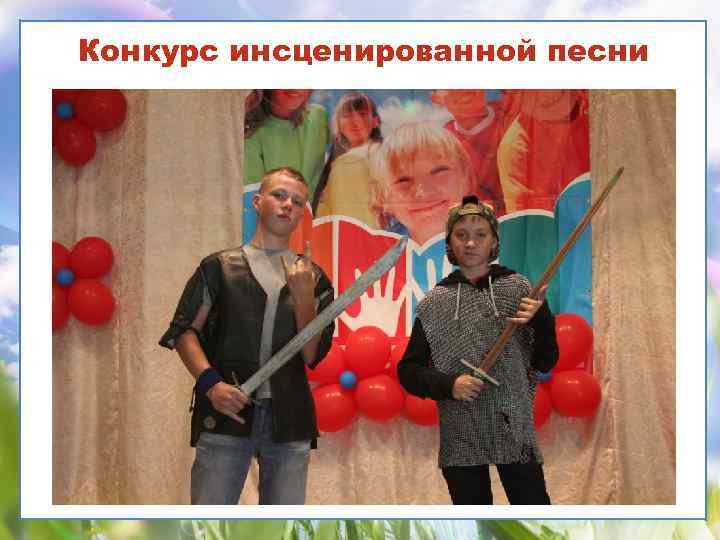 Конкурс инсценированной песни 