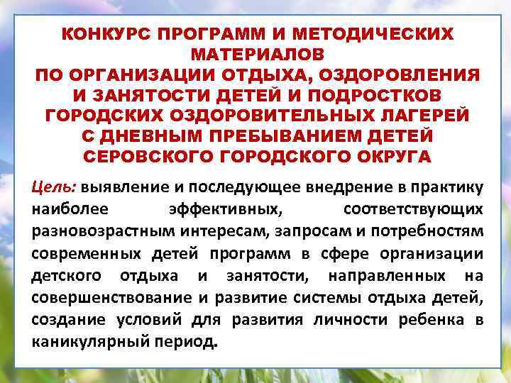 КОНКУРС ПРОГРАММ И МЕТОДИЧЕСКИХ МАТЕРИАЛОВ ПО ОРГАНИЗАЦИИ ОТДЫХА, ОЗДОРОВЛЕНИЯ И ЗАНЯТОСТИ ДЕТЕЙ И ПОДРОСТКОВ
