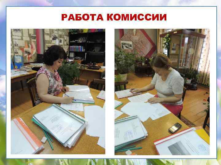 РАБОТА КОМИССИИ 