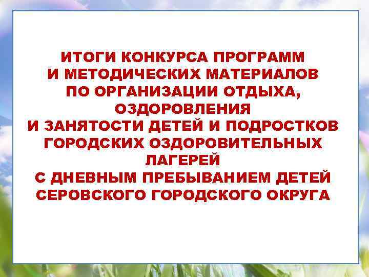 ИТОГИ КОНКУРСА ПРОГРАММ И МЕТОДИЧЕСКИХ МАТЕРИАЛОВ ПО ОРГАНИЗАЦИИ ОТДЫХА, ОЗДОРОВЛЕНИЯ И ЗАНЯТОСТИ ДЕТЕЙ И