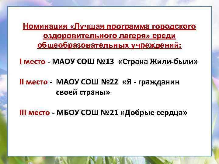 Номинация «Лучшая программа городского оздоровительного лагеря» среди общеобразовательных учреждений: I место - МАОУ СОШ