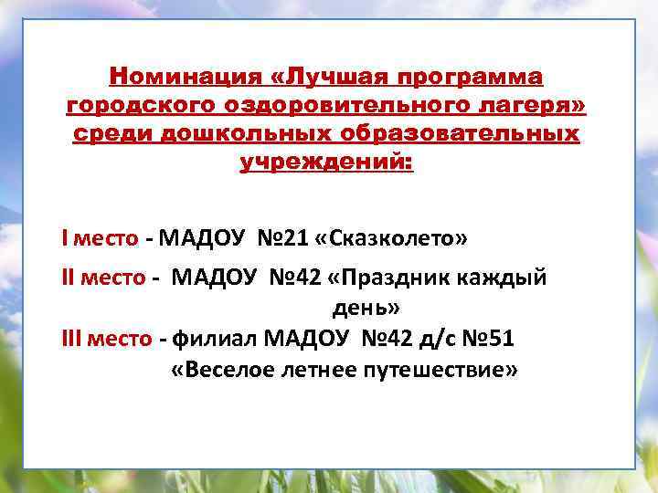 Номинация «Лучшая программа городского оздоровительного лагеря» среди дошкольных образовательных учреждений: I место - МАДОУ
