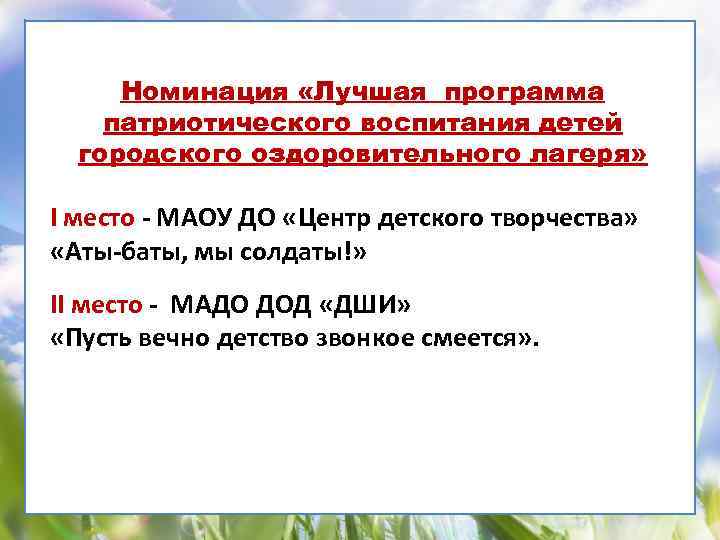 Номинация «Лучшая программа патриотического воспитания детей городского оздоровительного лагеря» I место - МАОУ ДО