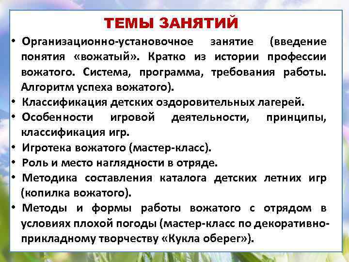 ТЕМЫ ЗАНЯТИЙ • Организационно-установочное занятие (введение понятия «вожатый» . Кратко из истории профессии вожатого.