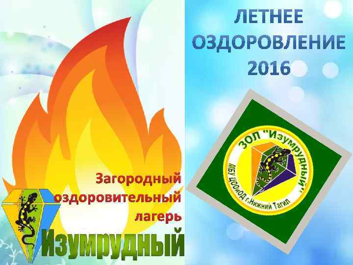 Загородный оздоровительный лагерь 